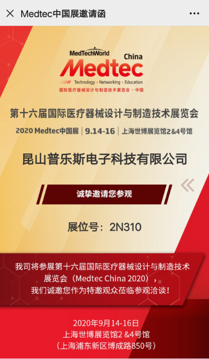 普乐斯等离子表面处理展会邀请函