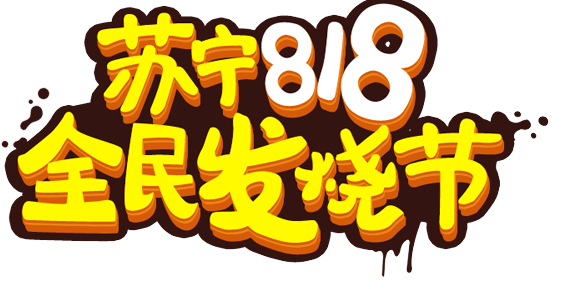 苏宁易购818销售同比增长107%-普乐斯等离子清洗机