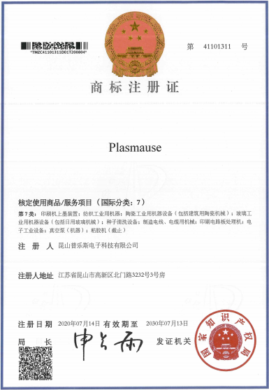 普乐斯等离子清洗机“PLASMAUSE”商标注册证书